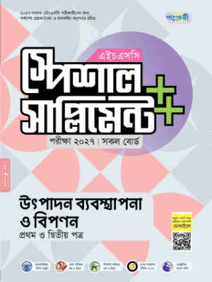 উৎপাদন ব্যবস্থাপনা ও বিপণন প্রথম ও দ্বিতীয় পত্র স্পেশাল সাপ্লিমেন্ট ++ এইচএসসি ২০২৭