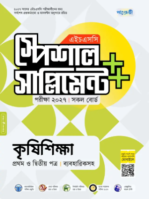 কৃষিশিক্ষা প্রথম ও দ্বিতীয় পত্র স্পেশাল সাপ্লিমেন্ট ++ এইচএসসি ২০২৭