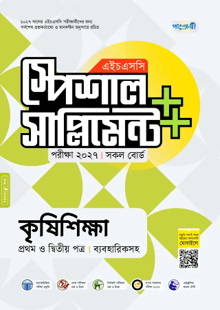 কৃষিশিক্ষা প্রথম ও দ্বিতীয় পত্র স্পেশাল সাপ্লিমেন্ট ++ এইচএসসি ২০২৭