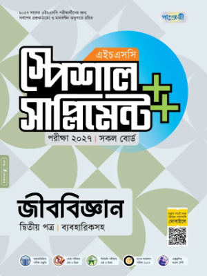 জীববিজ্ঞান দ্বিতীয় পত্র স্পেশাল সাপ্লিমেন্ট ++ এইচএসসি ২০২৭