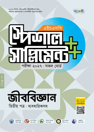 জীববিজ্ঞান দ্বিতীয় পত্র স্পেশাল সাপ্লিমেন্ট ++ এইচএসসি ২০২৭