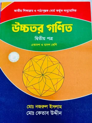 উচ্চতর গণিত দ্বিতীয় পত্র (একাদশ-দ্বাদশ শ্রেণি)