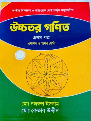 উচ্চতর গণিত প্রথম পত্র (একাদশ-দ্বাদশ শ্রেণি)
