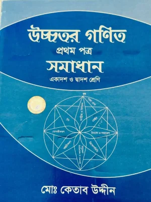 উচ্চতর গণিত প্রথম পত্র সমাধান (একাদশ-দ্বাদশ শ্রেণি)