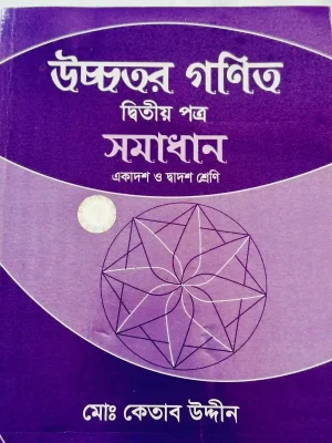 উচ্চতর গণিত দ্বিতীয় পত্র সমাধান (একাদশ-দ্বাদশ শ্রেণি)