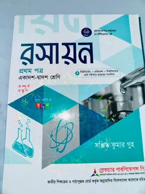 রসায়ন প্রথম পত্র (একাদশ-দ্বাদশ শ্রেণি)