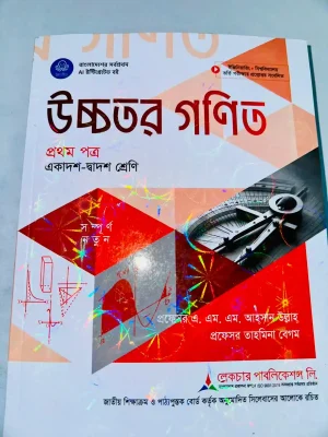 উচ্চতর গণিত প্রথম পত্র (একাদশ-দ্বাদশ শ্রেণি)