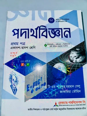 পদার্থবিজ্ঞান প্রথম পত্র (একাদশ-দ্বাদশ শ্রেণি)