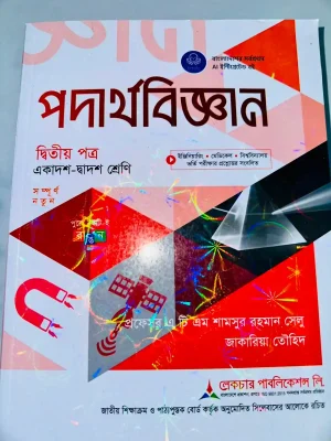 পদার্থবিজ্ঞান দ্বিতীয় পত্র (একাদশ-দ্বাদশ শ্রেণি)