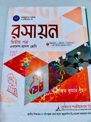 রসায়ন দ্বিতীয় পত্র (একাদশ-দ্বাদশ শ্রেণি)