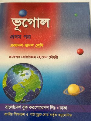 ভূগোল প্রথম পত্র (একাদশ-দ্বাদশ শ্রেণি)