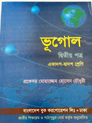 ভূগোল দ্বিতীয় পত্র (একাদশ-দ্বাদশ শ্রেণি)