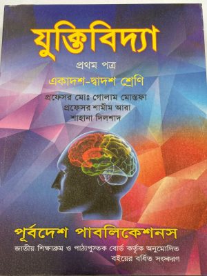 যুক্তিবিদ্যা প্রথম পত্র (একাদশ-দ্বাদশ শ্রেণি)