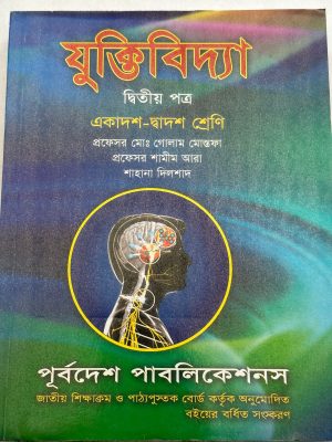 যুক্তিবিদ্যা দ্বিতীয় পত্র (একাদশ-দ্বাদশ শ্রেণি)