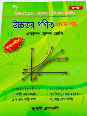 উচ্চতর গণিত প্রথম পত্র (একাদশ-দ্বাদশ শ্রেণি)
