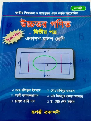 উচ্চতর গণিত দ্বিতীয় পত্র (একাদশ-দ্বাদশ শ্রেণি)