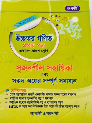 উচ্চতর গণিত প্রথম পত্র সমাধান (একাদশ-দ্বাদশ শ্রেণি)