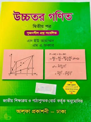 উচ্চতর গণিত দ্বিতীয় পত্র (একাদশ-দ্বাদশ শ্রেণি)