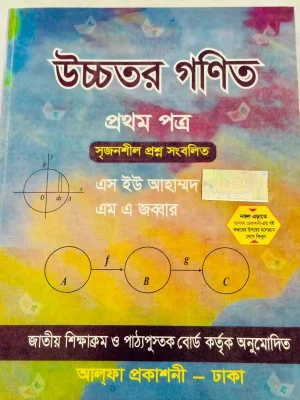 উচ্চতর গণিত প্রথম পত্র (একাদশ-দ্বাদশ শ্রেণি)