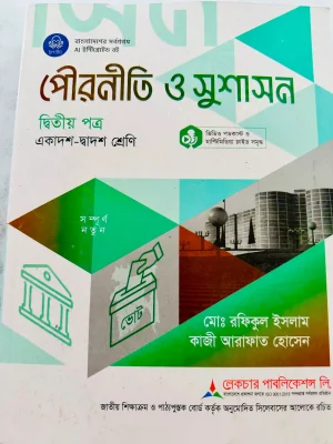 পৌরনীতি ও সুশাসন দ্বিতীয় পত্র (একাদশ-দ্বাদশ শ্রেণি)