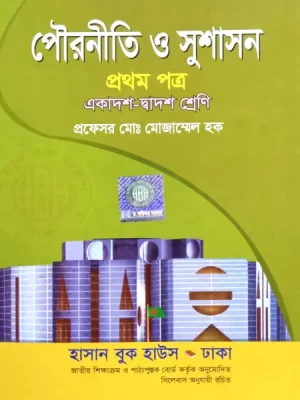 পৌরনীতি ও সুশাসন প্রথম পত্র (একাদশ-দ্বাদশ শ্রেণি)