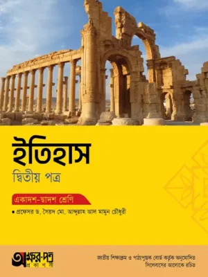 অক্ষরপত্র ইতিহাস দ্বিতীয় পত্র (একাদশ-দ্বাদশ শ্রেণি)