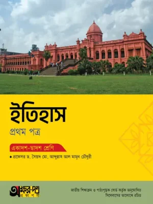 অক্ষরপত্র ইতিহাস প্রথম পত্র (একাদশ-দ্বাদশ শ্রেণি)