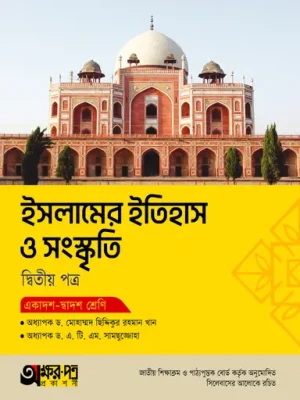অক্ষরপত্র ইসলামের ইতিহাস ও সংস্কৃতি দ্বিতীয় পত্র (একাদশ-দ্বাদশ শ্রেণি)