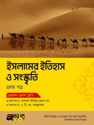 অক্ষরপত্র ইসলামের ইতিহাস ও সংস্কৃতি প্রথম পত্র (একাদশ-দ্বাদশ শ্রেণি)