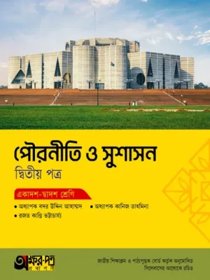 অক্ষরপত্র পৌরনীতি ও সুশাসন দ্বিতীয় পত্র (একাদশ-দ্বাদশ শ্রেণি)