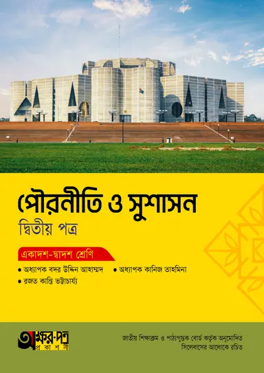 অক্ষরপত্র পৌরনীতি ও সুশাসন দ্বিতীয় পত্র (একাদশ-দ্বাদশ শ্রেণি)