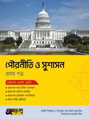 অক্ষরপত্র পৌরনীতি ও সুশাসন প্রথম পত্র (একাদশ-দ্বাদশ শ্রেণি)