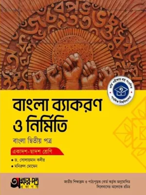 অক্ষরপত্র বাংলা ব্যাকরণ ও নির্মিতি দ্বিতীয় পত্র (একাদশ-দ্বাদশ শ্রেণি)