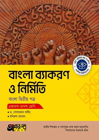 অক্ষরপত্র বাংলা ব্যাকরণ ও নির্মিতি দ্বিতীয় পত্র (একাদশ-দ্বাদশ শ্রেণি)