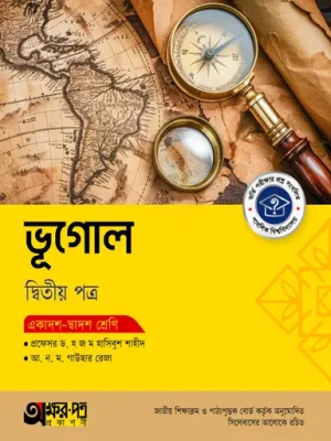 অক্ষরপত্র ভূগোল দ্বিতীয় পত্র (একাদশ-দ্বাদশ শ্রেণি)