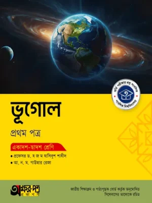 অক্ষরপত্র ভূগোল প্রথম পত্র (একাদশ-দ্বাদশ শ্রেণি)