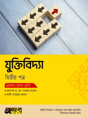 অক্ষরপত্র যুক্তিবিদ্যা দ্বিতীয় পত্র (একাদশ-দ্বাদশ শ্রেণি)