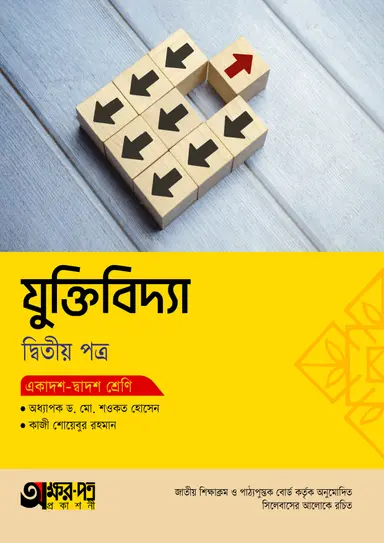 অক্ষরপত্র যুক্তিবিদ্যা দ্বিতীয় পত্র (একাদশ-দ্বাদশ শ্রেণি)