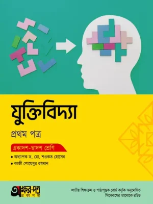 অক্ষরপত্র যুক্তিবিদ্যা প্রথম পত্র (একাদশ-দ্বাদশ শ্রেণি)