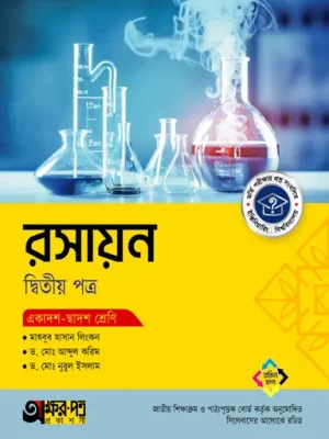 অক্ষরপত্র রসায়ন দ্বিতীয় পত্র (একাদশ-দ্বাদশ শ্রেণি)
