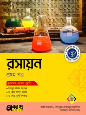 অক্ষরপত্র রসায়ন প্রথম পত্র (একাদশ-দ্বাদশ শ্রেণি)