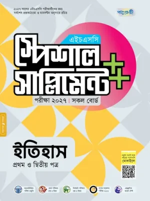 পাঞ্জেরী ইতিহাস প্রথম ও দ্বিতীয় পত্র স্পেশাল সাপ্লিমেন্ট ++ (এইচএসসি ২০২৭)