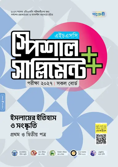 পাঞ্জেরী ইসলামের ইতিহাস ও সংস্কৃতি প্রথম ও দ্বিতীয় পত্র স্পেশাল সাপ্লিমেন্ট ++ (এইচএসসি ২০২৭)