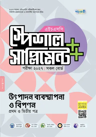 পাঞ্জেরী উৎপাদন ব্যবস্থাপনা ও বিপণন প্রথম ও দ্বিতীয় পত্র স্পেশাল সাপ্লিমেন্ট ++ (এইচএসসি ২০২৭)