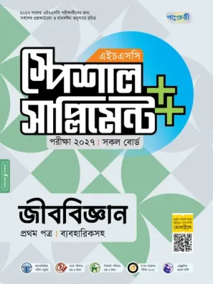পাঞ্জেরী জীববিজ্ঞান প্রথম পত্র স্পেশাল সাপ্লিমেন্ট ++ (এইচএসসি ২০২৭)