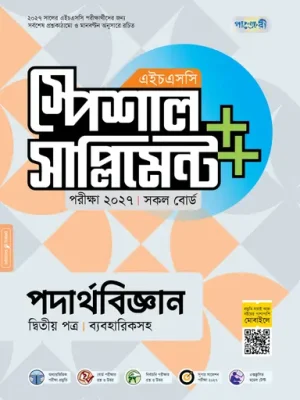 পাঞ্জেরী পদার্থবিজ্ঞান দ্বিতীয় পত্র স্পেশাল সাপ্লিমেন্ট ++ (এইচএসসি ২০২৭)