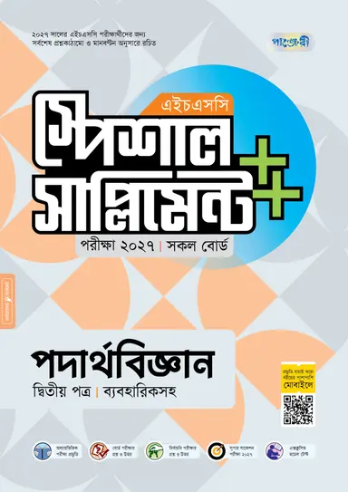 পাঞ্জেরী পদার্থবিজ্ঞান দ্বিতীয় পত্র স্পেশাল সাপ্লিমেন্ট ++ (এইচএসসি ২০২৭)