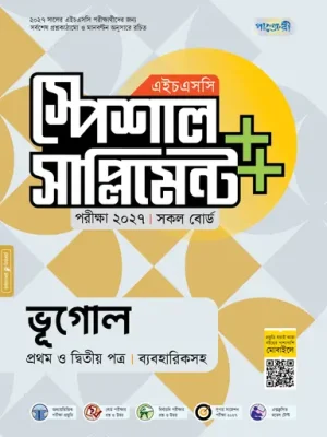 পাঞ্জেরী ভূগোল প্রথম ও দ্বিতীয় পত্র স্পেশাল সাপ্লিমেন্ট ++ (এইচএসসি ২০২৭)