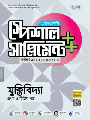 পাঞ্জেরী যুক্তিবিদ্যা প্রথম ও দ্বিতীয় পত্র স্পেশাল সাপ্লিমেন্ট ++ (এইচএসসি ২০২৭)