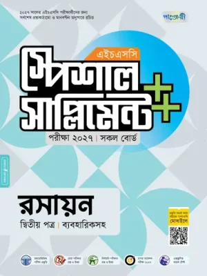 পাঞ্জেরী রসায়ন দ্বিতীয় পত্র স্পেশাল সাপ্লিমেন্ট ++ (এইচএসসি ২০২৭)